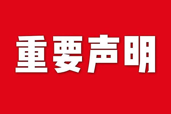 關(guān)于網(wǎng)站內(nèi)容違禁詞、極限詞失效說明