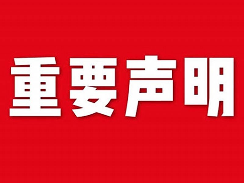 關于網(wǎng)站內(nèi)容違禁詞、極限詞失效說明